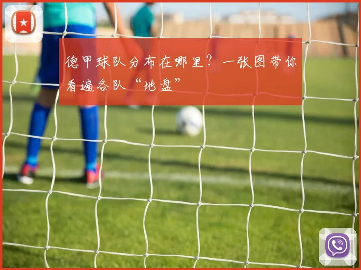 德甲球队分布在哪里？一张图带你看遍各队“地盘”