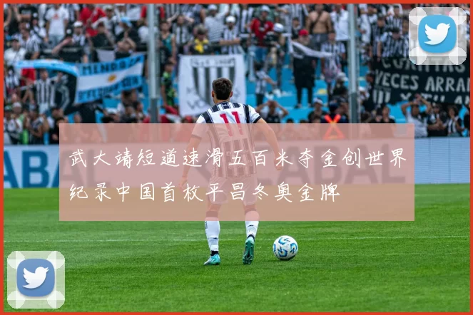 武大靖短道速滑五百米夺金创世界纪录中国首枚平昌冬奥金牌