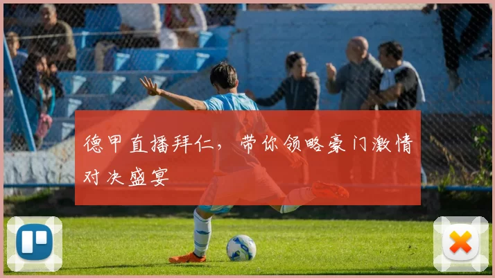 德甲直播拜仁,带你领略豪门激情对决盛宴