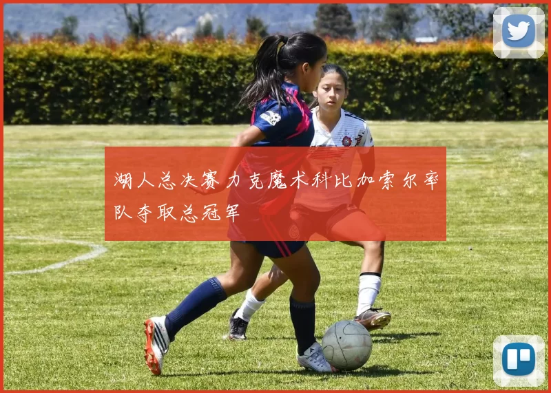 湖人总决赛力克魔术科比加索尔率队夺取总冠军