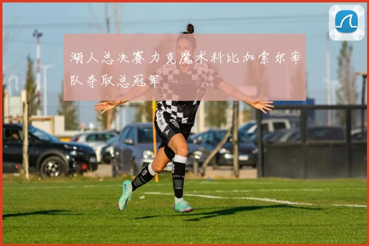 湖人总决赛力克魔术科比加索尔率队夺取总冠军