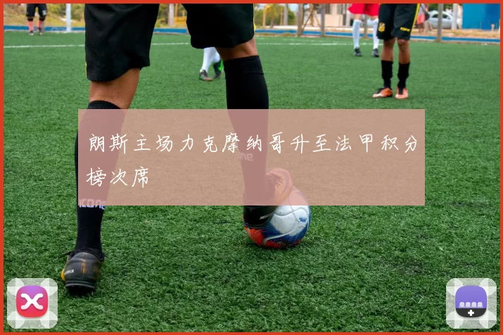 朗斯主场力克摩纳哥升至法甲积分榜次席