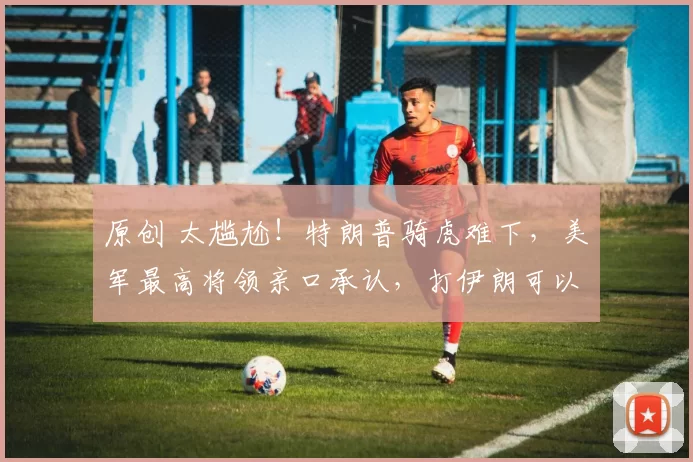 原创 太尴尬！特朗普骑虎难下，美军最高将领亲口承认，打伊朗可以，打完就没弹药对付东大了