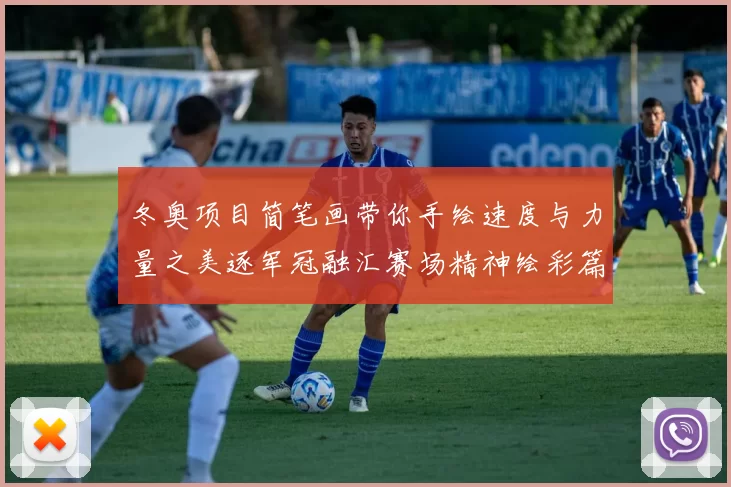 冬奥项目简笔画带你手绘速度与力量之美逐军冠融汇赛场精神绘彩篇