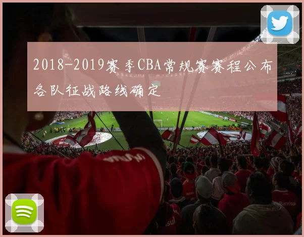 2018-2019赛季CBA常规赛赛程公布各队征战路线确定