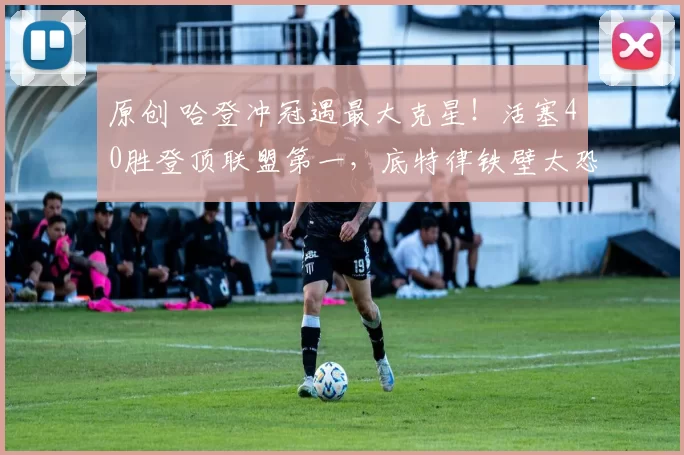 原创 哈登冲冠遇最大克星！活塞40胜登顶联盟第一，底特律铁壁太恐怖