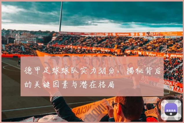 德甲足球球队实力划分，揭秘背后的关键因素与潜在格局