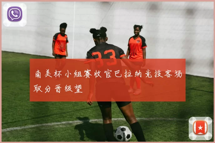 南美杯小组赛收官巴拉纳竞技客场取分晋级望