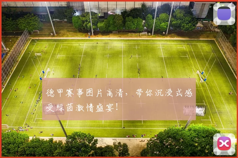 德甲赛事图片高清，带你沉浸式感受绿茵激情盛宴！