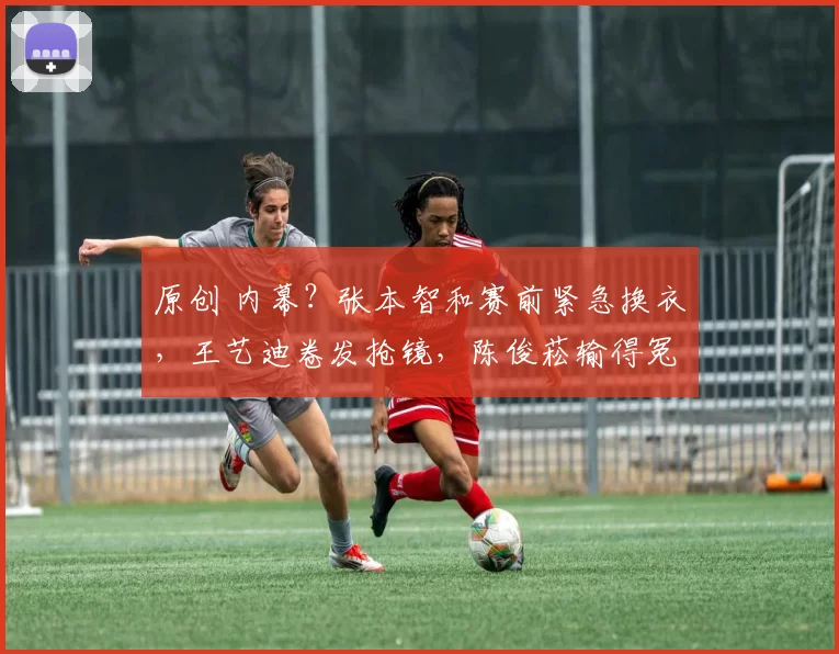 原创 内幕?张本智和赛前紧急换衣,王艺迪卷发抢镜,陈俊菘输得冤不冤?