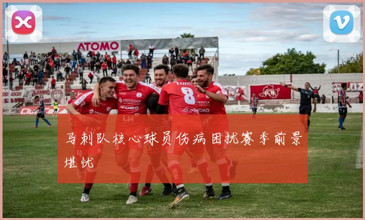 马刺队核心球员伤病困扰赛季前景堪忧