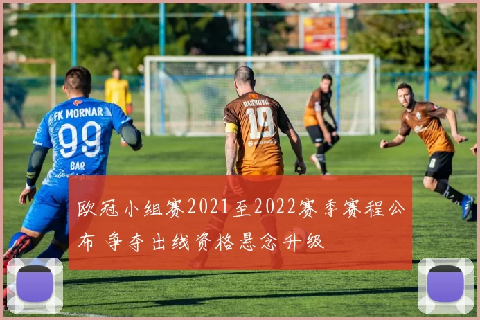 欧冠小组赛2021至2022赛季赛程公布 争夺出线资格悬念升级