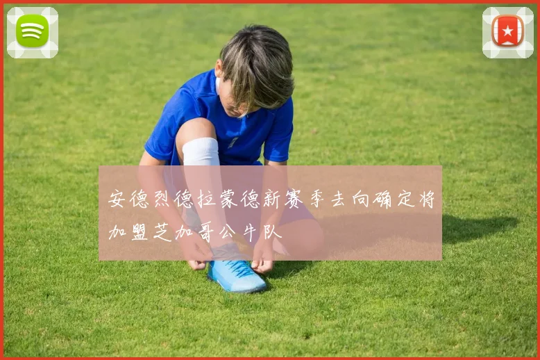 安德烈德拉蒙德新赛季去向确定将加盟芝加哥公牛队
