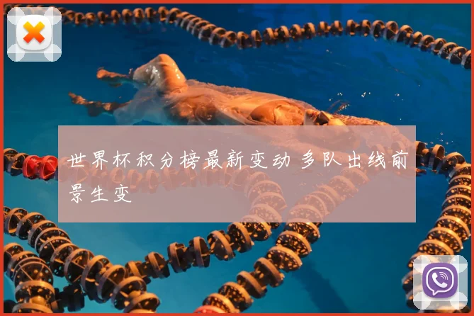 世界杯积分榜最新变动 多队出线前景生变