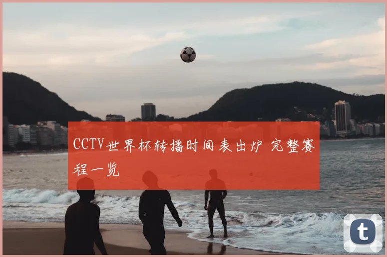 CCTV世界杯转播时间表出炉 完整赛程一览