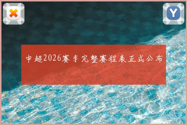 中超2026赛季完整赛程表正式公布