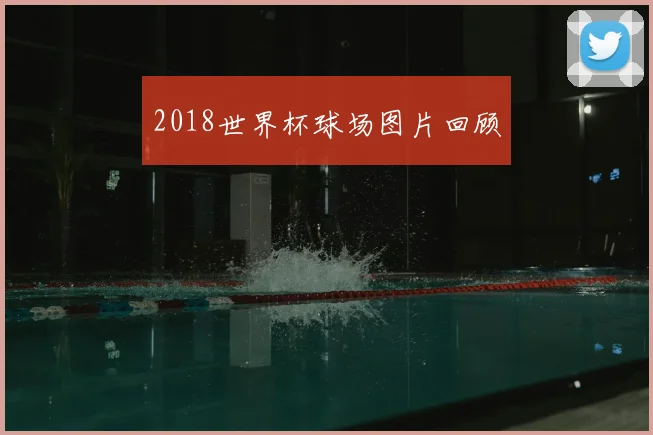 2018世界杯球场图片回顾
