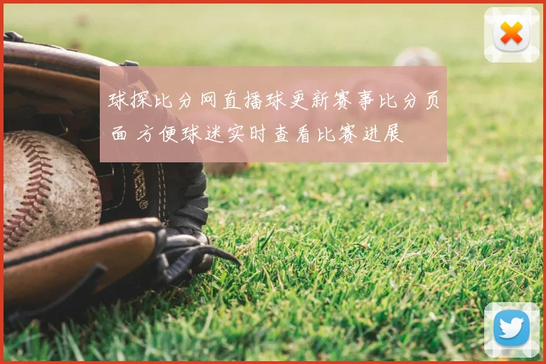 球探比分网直播球更新赛事比分页面 方便球迷实时查看比赛进展