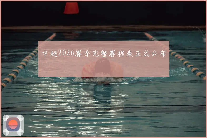 中超2026赛季完整赛程表正式公布