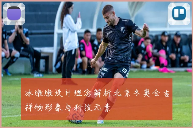 冰墩墩设计理念解析北京冬奥会吉祥物形象与科技元素
