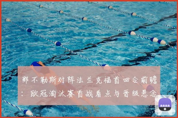 那不勒斯对阵法兰克福首回合前瞻：欧冠淘汰赛首战看点与晋级悬念