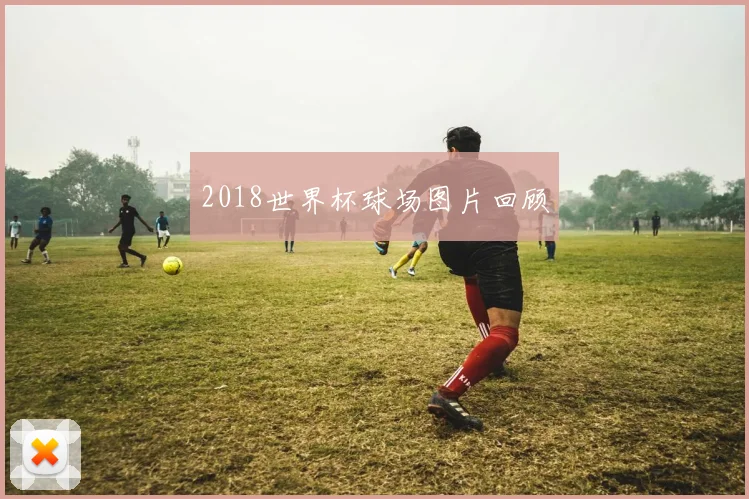 2018世界杯球场图片回顾