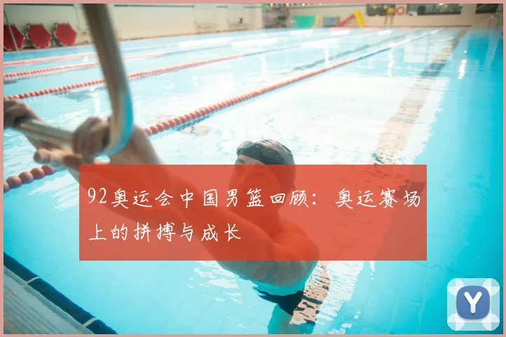 92奥运会中国男篮回顾:奥运赛场上的拼搏与成长