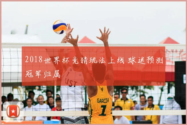 2018世界杯竞猜玩法上线 球迷预测冠军归属